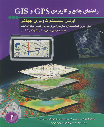 راهنمای جامع و کاربردیGPS و GIS اولین سیستم ناوبری جهانی
